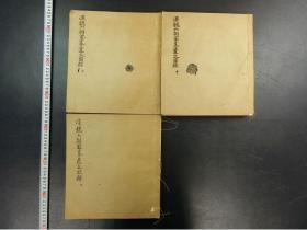 「漢魏六朝冢墓遺文」3冊