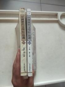 中国历代文学作品  上下编（第二册）