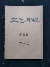 文艺月报 1968 7-12