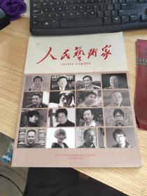 人民艺术家 2014 专刊