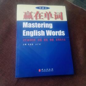 赢在单词一记忆单词科学、合理、有效丶快速丶实用的方法(平装，未翻阅，近似全新)