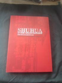 辽宁沿海六城市美术书法作品展览：暨俄日韩美术作品缴清展作品集