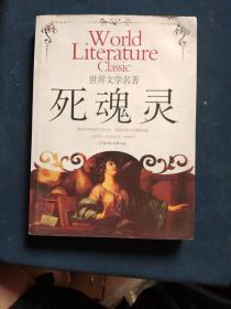 死魂灵