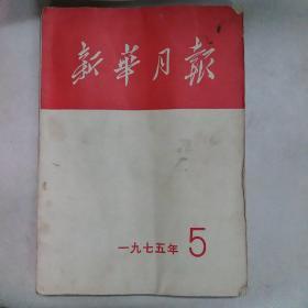 新华月报，75年第5月