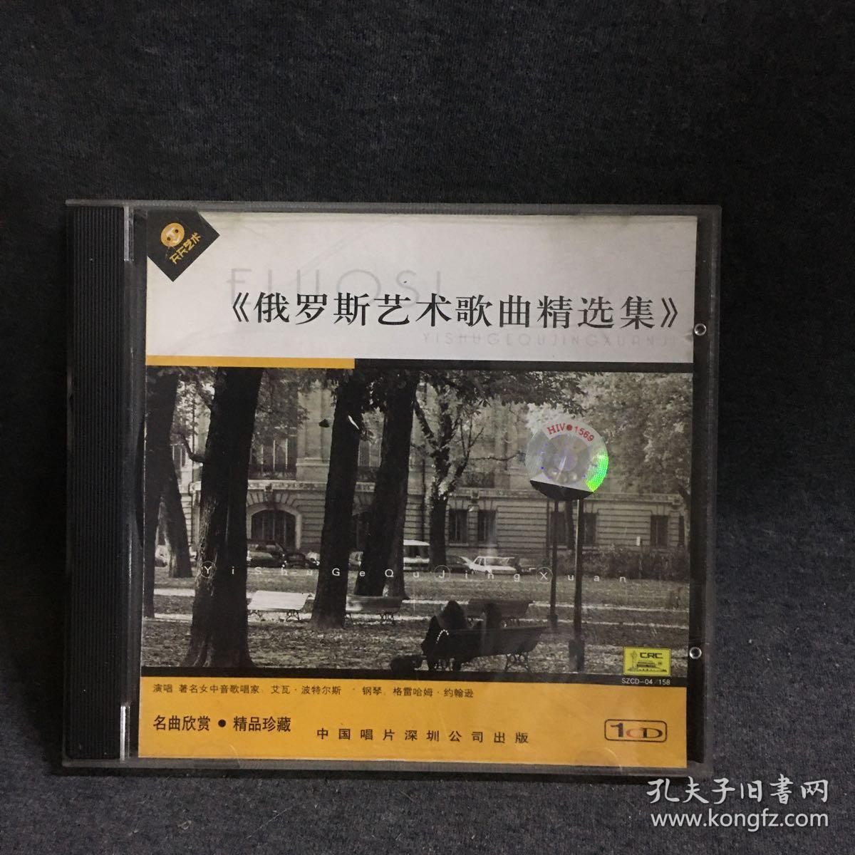 俄罗斯艺术歌曲精选集    CD     碟片  外国唱片  光盘  （个人收藏品) 绝版