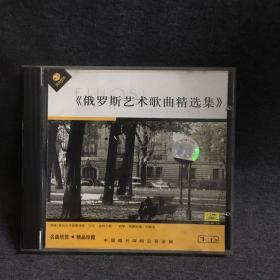 俄罗斯艺术歌曲精选集    CD     碟片  外国唱片  光盘  （个人收藏品) 绝版