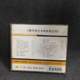 俄罗斯艺术歌曲精选集    CD     碟片  外国唱片  光盘  （个人收藏品) 绝版