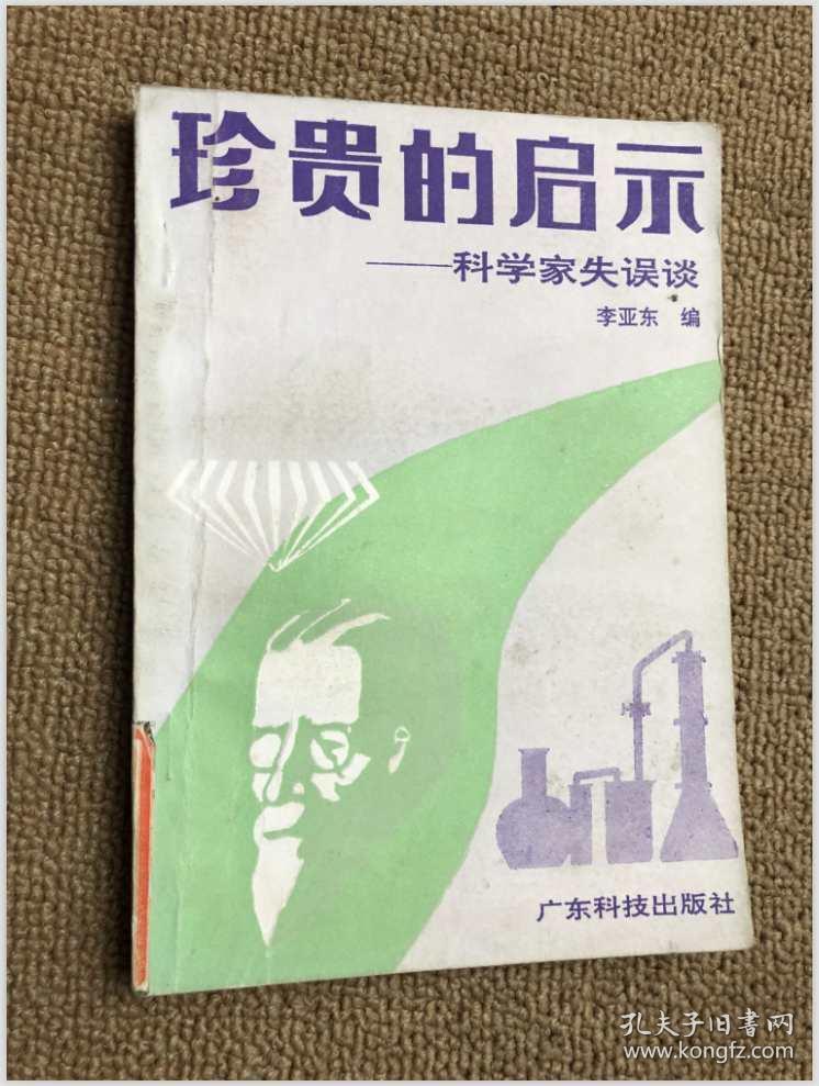 珍贵的启示——科学家失误谈