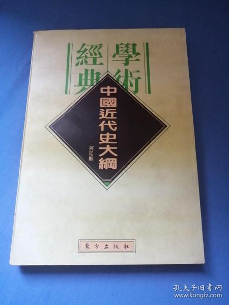 中国近代史大纲：民国学术经典文库（湖南松坡书社社长吕义国签名本）