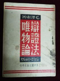 辩证法唯物论，毛泽东著，
上海中国出版社，民国三十八