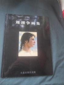 刘潮争画集