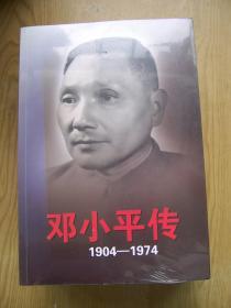 邓小平传(1904-1974).16开.上下 {全新带塑封}【H--21】