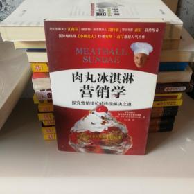 肉丸冰淇淋营销学：探究营销错位的终极解决之道