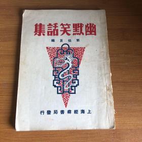 幽默笑话集（ 绝版品好）