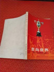 走向世界