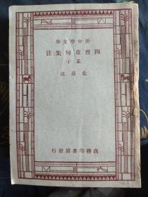 新中学文库：四书章句集注 孟子 朱熹注，《孟子》一书共七篇，是战国时期孟子的言论汇编，记录了孟子与其他各家思想的争辩，对弟子的言传身教，游说诸侯等内容，由孟子及其弟子（万章等）共同编撰而成。《孟子》记录了孟子的治国思想、政治策略（仁政、王霸之辨、民本、格君心之非，民为贵社稷次之君为轻）和政治行动，成书大约在战国中期，属儒家经典著作。南宋时朱熹将《孟子》与《论语》《大学》《中庸》合在一起称“四书”。