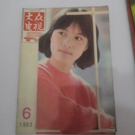 大众电视1983年1.3.6.7期