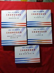 2001全国统一安装工程预算定额  江苏省单位估价表(第1.2.5.6.11)共5本合售