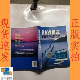 RAW格式图像处理实战攻略