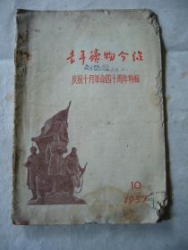 青年读物介绍 1957年第十期