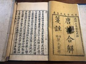 清精刻《唐诗合解笺注》一函六册全 河北泊镇聚元堂梓 王阮亭先生原本 吴郡王翼云先生注 注疏三百首合编唐诗三百首古唐诗合解笺注全唐诗三百首注疏古唐诗合解签注唐诗三百首注释 漂亮少见