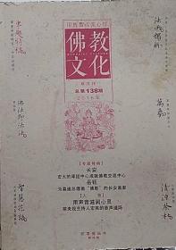 佛教文化(双月刊,2015年第4期,总第138期)  本期专题特稿~长安城与佛教  中国佛教协会主办杂志期刊 定价20.00元