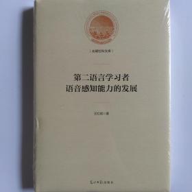 第二语言学习者语音感知能力的发展