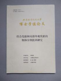 结合先验和局部外观线索的物体分割技术研究（北京航空航天大学博士学位论文）