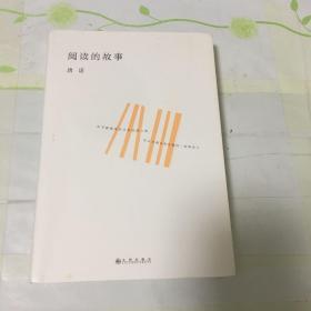 阅读的故事 唐诺
