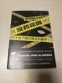 没药花园 十五个绝对真实的案件