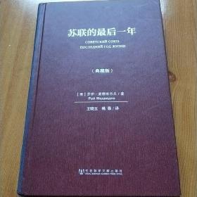 苏联的最后一年（典藏版）