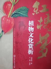 紅樓夢(mèng)植物文化賞析