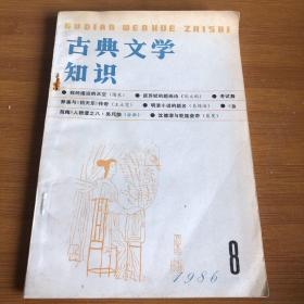 古典文学知识 1986年8