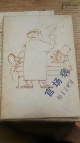 【官场病——帕金森定律 （英）诺斯古德.帕金森（N. Parkinson）著 1版1，