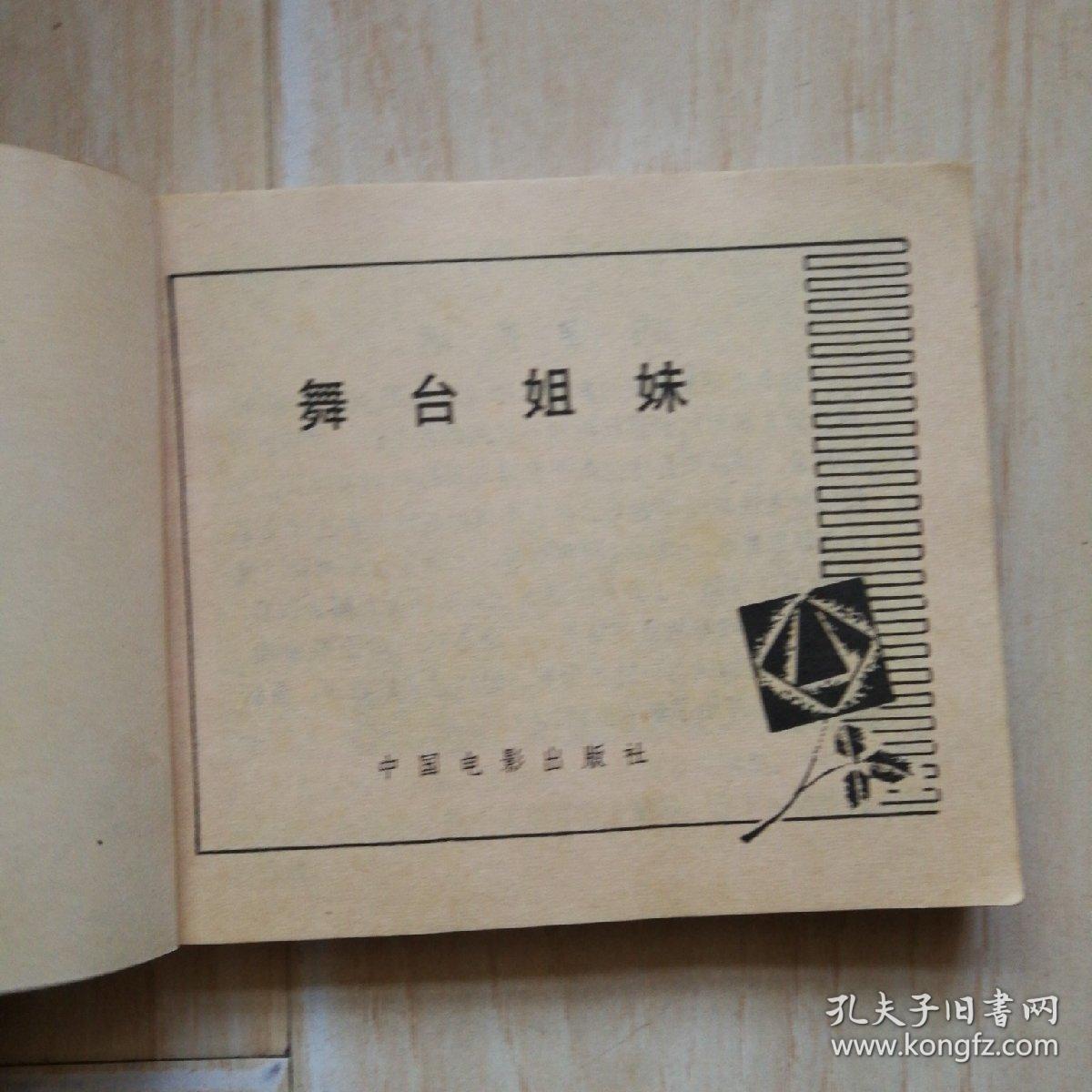 舞台姐妹（书边上有水印干后的凹凸不平）