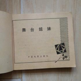 舞台姐妹（书边上有水印干后的凹凸不平）