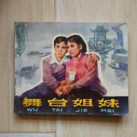 舞台姐妹（书边上有水印干后的凹凸不平）