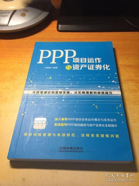 PPP项目运作与资产证券化