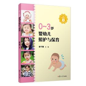 0~3岁婴幼儿照护与保育