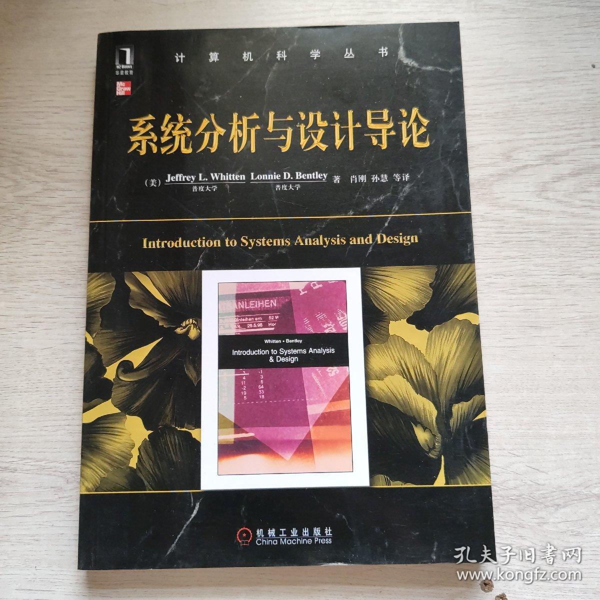 系统分析与设计导论（国外原版书长期位于同类书销售排行榜第1名）