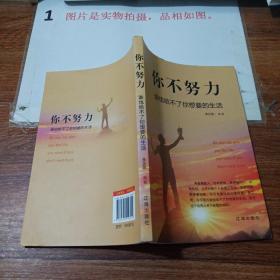 你不努力誰(shuí)也給不了你想要的生活