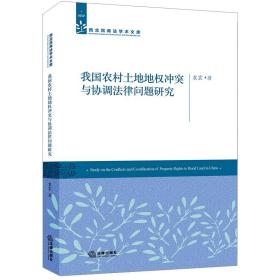 我国农村土地地权冲突与协调法律问题研究