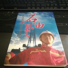 石油圆梦人大庆新铁人李新民的故事
