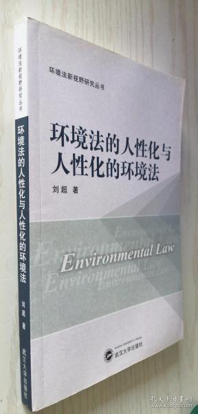 环境法的人性化与人性化的环境法 刘超