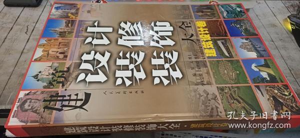 建筑设计装修装饰大全 : 室内装修卷