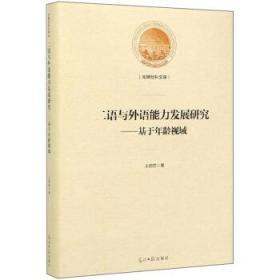 二语与外语能力发展研究：基于年龄视域/光明社科文库