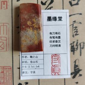 《守真》墨缘堂鞠老师纯手工篆刻，带印拓.自用收藏皆为佳品. 馈赠学习书画的孩子用性价比极高.慧眼识之，结识有缘人.尺寸见图片.