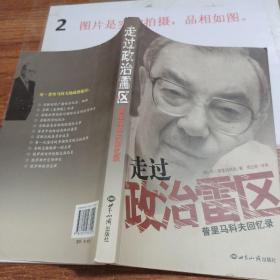 走过政治雷区：叶·普里马科夫回忆录 签赠本