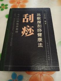 吕教授刮痧健康法:76种临床教材