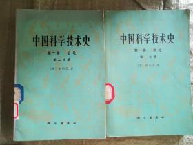 中国科学技术史 第一卷 总论 第一分册 第二分册